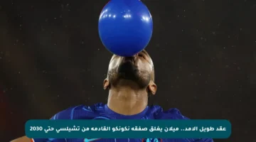 عقد طويل الأمد.. ميلان يغلق صفقة نكونكو القادمة من تشيلسي حتى 2030